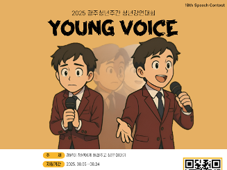 2025 광주청년주간 청년강연대회 <Young Voice> 청년 강연자 모집
