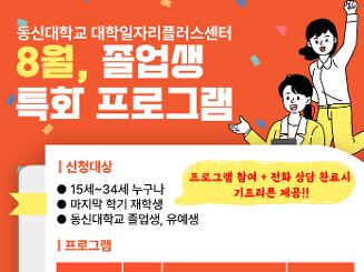 동신대일자리플러스센터 8월 특화프로그램