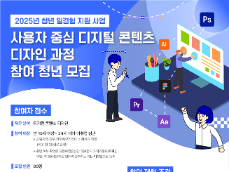 2025년 청년 일경험 지원 사업 사용자 중심 디지털 콘텐츠 디자인 과정 참여 청년 모집