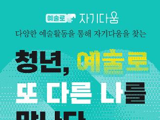 '청년, 예술로 또 다른 나를 만나다' 2기 참여자 모집