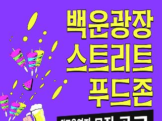 백운광장 스트리트 푸드존 점포운영자 모집 공고