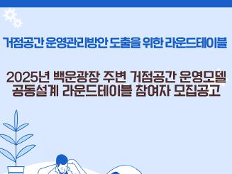 2025년 백운광장 주변 거점공간 운영모델 공동설계 라운드테이블 참여자 모집공고