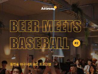 동명동 야구 네트워킹 프로그램 [BEER MEETS BASEBALL #2] 