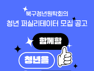 광주 북구청년원탁회의 청년 퍼실리테이터 모집 공고