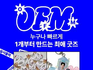 [OFM스튜디오]누구나 빠르게, 1개부터 만드는 나만의 최애 굿즈