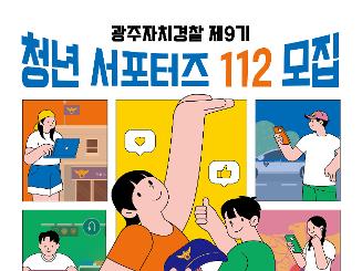 광주자치경찰 「청년 서포터즈 112」 제9기 모집