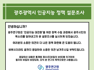 광주광역시 인공지능 정책 수립 설문조사