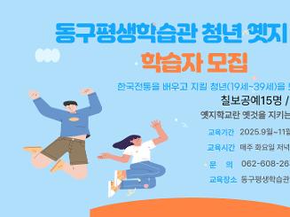 동구 청년옛지학교 칠보 택견 학습자 모집(19-39세)