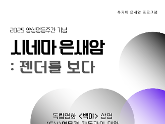 독립영화 상영 및 GV프로그램 <시네마 은새암 : 젠더를 보다> 참여자 모집