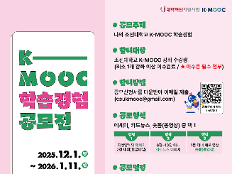 2025년 조선대학교 K-MOOC 학습경험 공모전