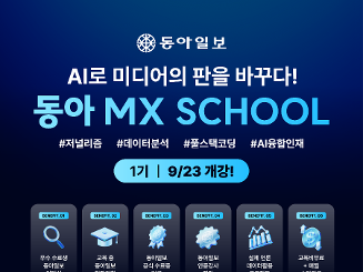AI로 미디어의 판을 바꾸다! 동아 MX SCHOOL