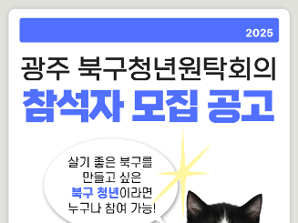 [북구청년원탁회의 참가자 모집]  광주 북구의 미래를 함께 만들어갈 열정 넘치는 북구 청년 참가자를 모집합니다!