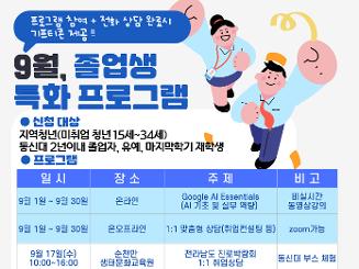 동신대일자리플러스센터 9월 프로그램