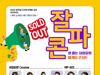 [잘파콘] 잘 파는 사람들의 마케팅 콘서트(9/27 토)