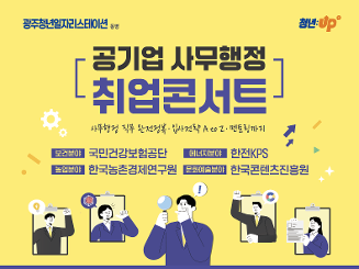 공기업 사무행정 취업콘서트