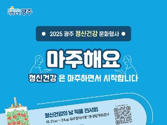 2025 광주 정신건강 문화행사 마주해요, 정신건강은 마주하면서 시작합니다.