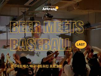광주아트패스 야구 네트워킹 프로그램 [BEER MEETS BASEBALL #LAST] 