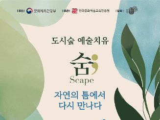 2025 도시숲 예술치유 프로그램 참여자 모집