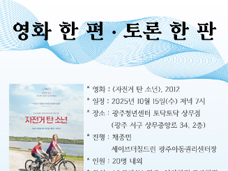 [영화 한 편, 토론 한 판] 10/15(수) <자전거 탄 소년> 영화토론회
