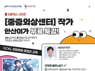 [중증외상센터] 작가 한산이가 무료 특강! / 광주콘랩 장르특화 콘텐츠 스킬업 교육