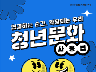 2025 청년문화포럼 3회차 : 연결하는 순간, 확장되는 우리