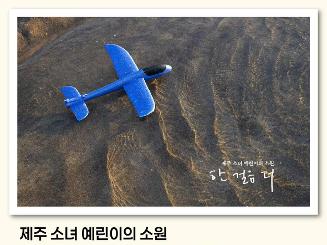 제주 소녀 예린이의 소원 다큐멘터리<한 걸음 더? 광주 상영회