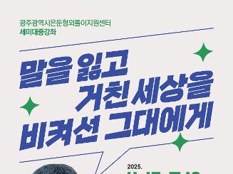 말을 잃고 거친 세상을 비켜선 그대에게