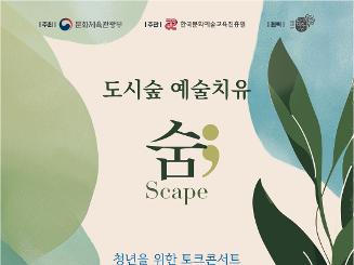 도시숲 예술 치유 <숨; 우리가 만나는 풍경>