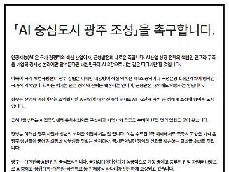 「AI 중심도시 광주 조성」을 촉구합니다.