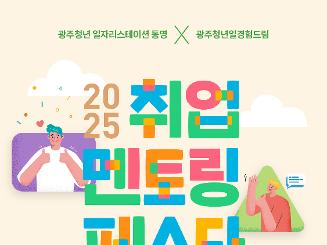 2025 취업 멘토링 페스타