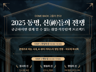 [2025 동명, 신(神)들의 전쟁] 궁금하지만 쉽게 알 수 없는 취업&middot;직무탐색 프로젝트