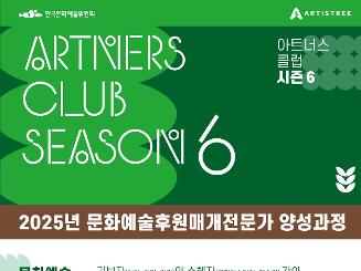  문화예술과 후원을 연결하는 전문가가 되고 싶다면? 아트너스 클럽 시즌 6 모집!