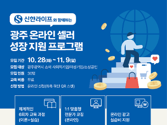 신한라이프와 함께하는 광주 온라인 셀러 성장 지원 프로그램