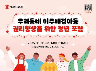 우리동네 이주배경아동 권리향상을 위한 청년 포럼