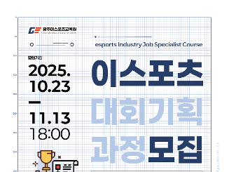 e스포츠 현장을 설계하는 사람들 – 대회기획 전문가를 향해!