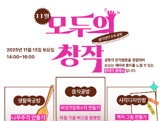 [삶디센터] 11월 모두의 창작(원데이 클래스) 참여자 모집