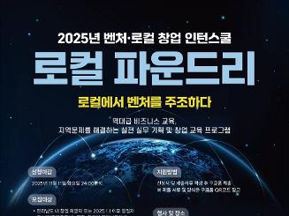 [시제품 제작비 100만원 지원] 2025 전남 벤처·로컬 창업 인턴스쿨 로컬 파운드리