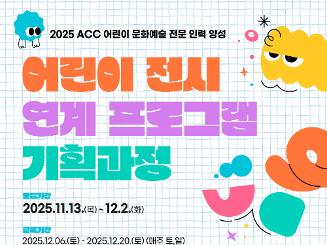2025 ACC 어린이 문화예술 전문인력 양성_어린이 전시 연계 프로그램 기획과정