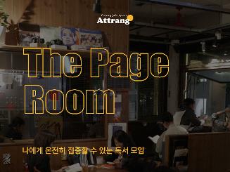 The Page Room [독서 네트워킹 모임]