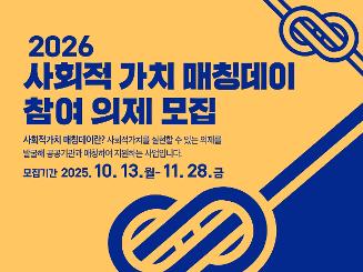 2026 사회적 가치 매칭데이 참여 의제 모집
