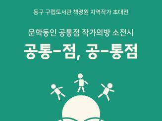 문학동인 공통점 낭독회