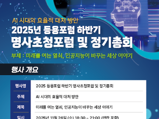 2025년 등용포럼 하반기 명사초청포럼 및 정기총회