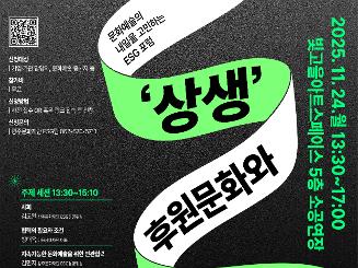 '상생'후원문화와 예술경험