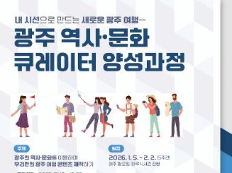 [광주관광공사] 2030청년 대상 광주 역사 문화 큐레이터 양성 프로그램 참가자 모집