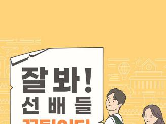  선배가 다 알려줄게! 슬기로운 대학생활! 
