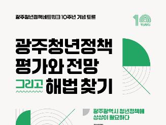 [광주청년정책네트워크 10주년 기념 토론]