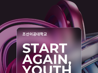  START AGAIN, YOUTH, 조선이공대학교 '쉬었음 청년' 문제해결 아이디어 경진대회 모집 안내