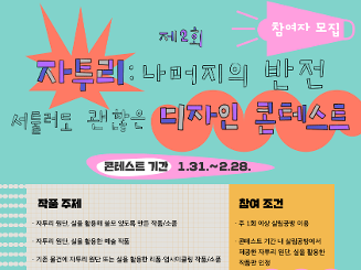 [삶디센터] 나머지의 반전 <제2회 자투리 디자인 콘테스트> 참여자 모집(~1.30.까지 신청)
