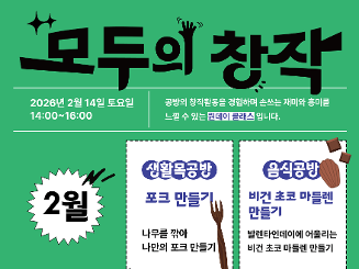 [삶디센터] 2월 모두의 창작(원데이 클래스) 참여자 모집