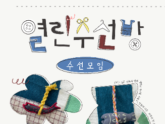 [삶디센터] 열린수선방-수선모임1 : 자투리 천으로 액막이 북어 만들기 (~3.5.까지 신청)
